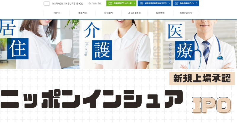 ニッポンインシュアIPOの新規上場を承認