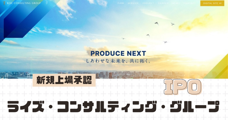ライズ・コンサルティング・グループIPOの新規上場を承認