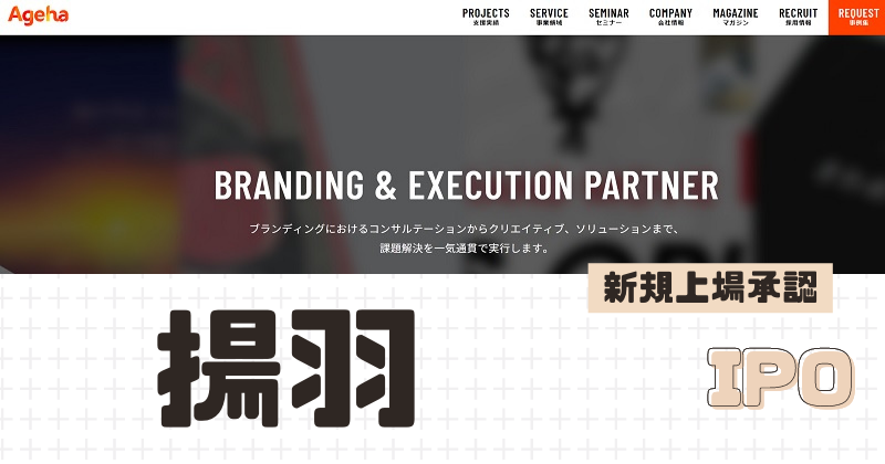 揚羽IPOの新規上場を承認