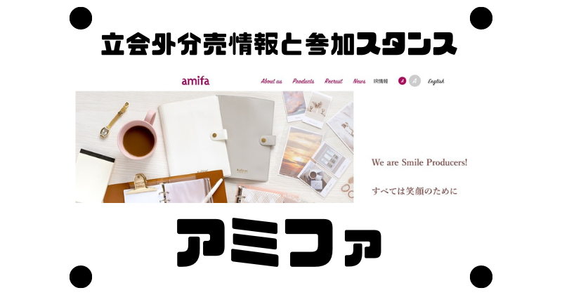 アミファの約2年5ヶ月ぶりの立会外分売情報と参加スタンス