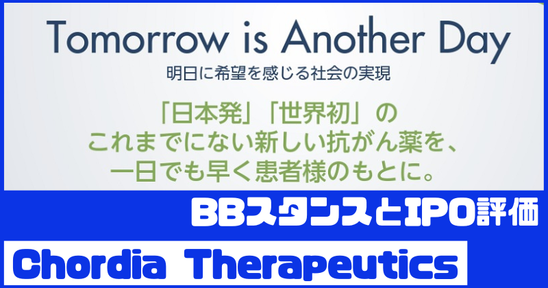 chordia-therapeuticsのIPO評価とBBスタンス