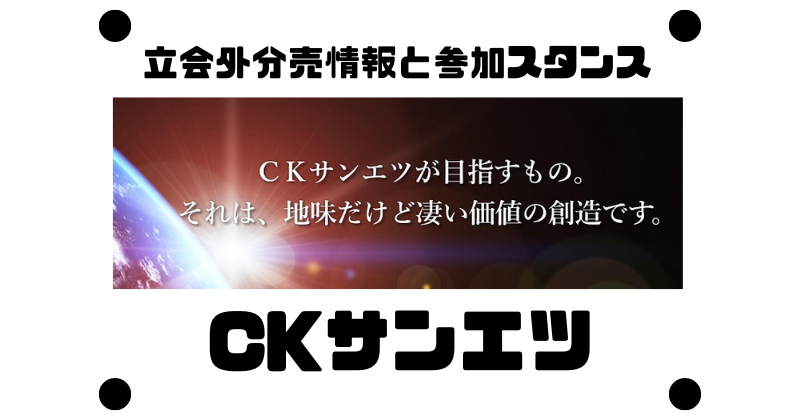 CKサンエツの立会外分売情報と参加スタンス