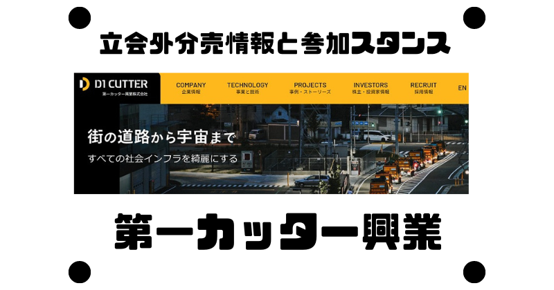 第一カッター興業の立会外分売情報と参加スタンス
