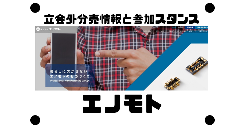 エノモトの立会外分売情報と参加スタンス