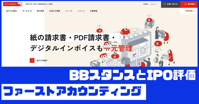 ファーストアカウンティングIPOのBBスタンスとIPO評価