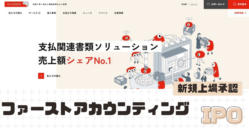 ファーストアカウンティングIPOの新規上場を承認