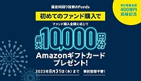 funds「初めてのファンド購入キャンペーン」