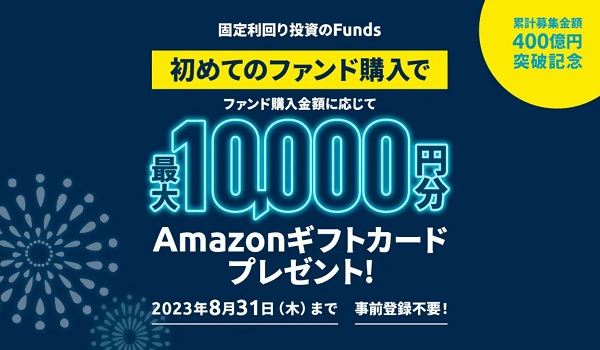 funds「初めてのファンド購入キャンペーン」