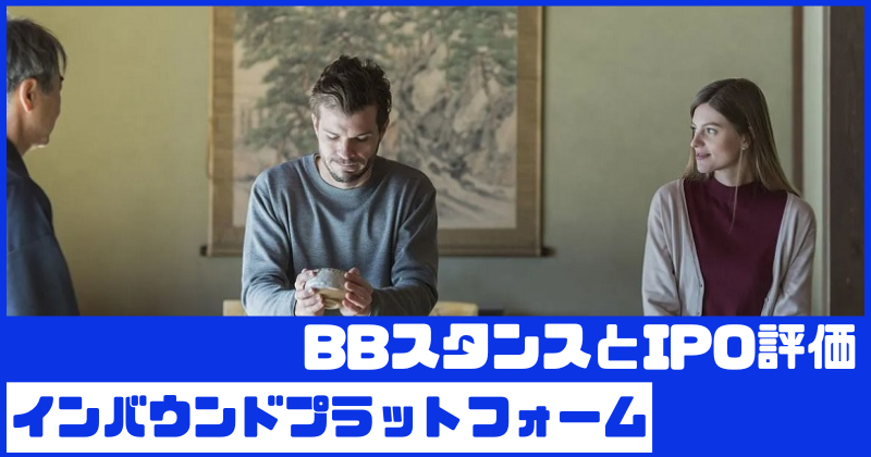インバウンドプラットフォームIPOのBBスタンスとIPO評価
