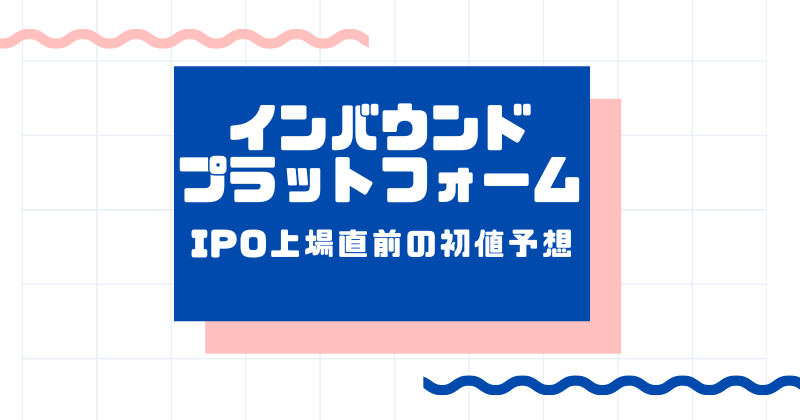 インバウンドプラットフォームIPO上場直前の初値予想