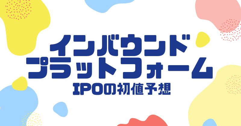 インバウンドプラットフォームIPOの初値予想
