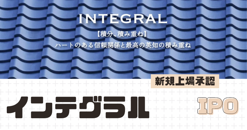 インテグラルIPOの新規上場を承認