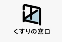 くすりの窓口