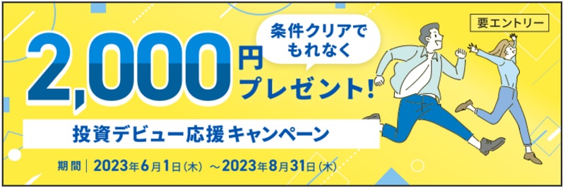 マネックス証券「投資デビュー応援キャンペーン」