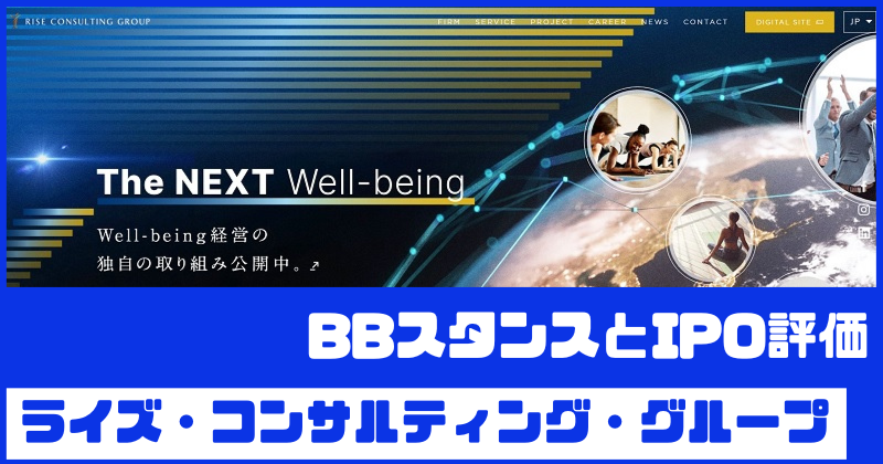 ライズ・コンサルティング・グループIPOのBBスタンスとIPO評価
