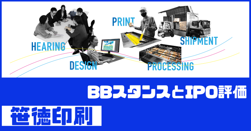 笹徳印刷IPOのBBスタンスとIPO評価