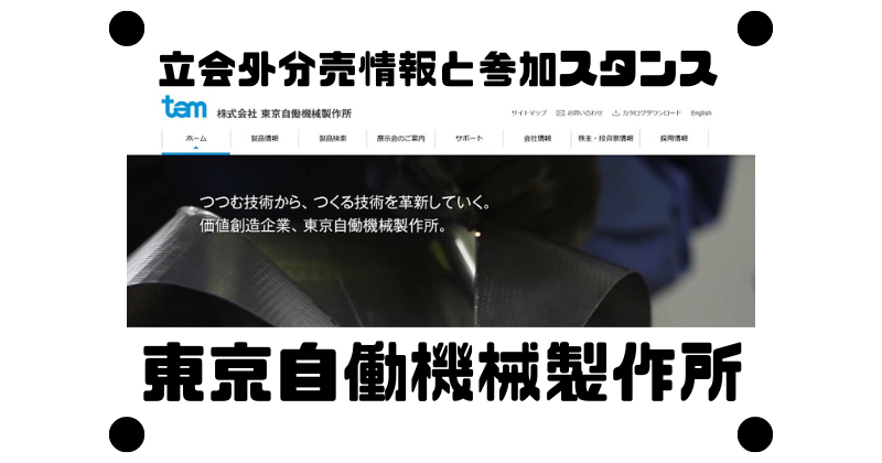 東京自働機械製作所の1年ぶりとなる立会外分売情報と参加スタンス