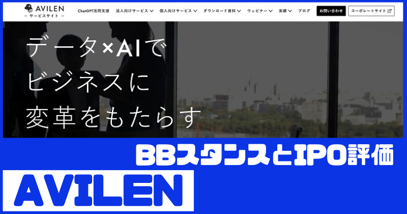 AVILENのIPO評価とBBスタンス