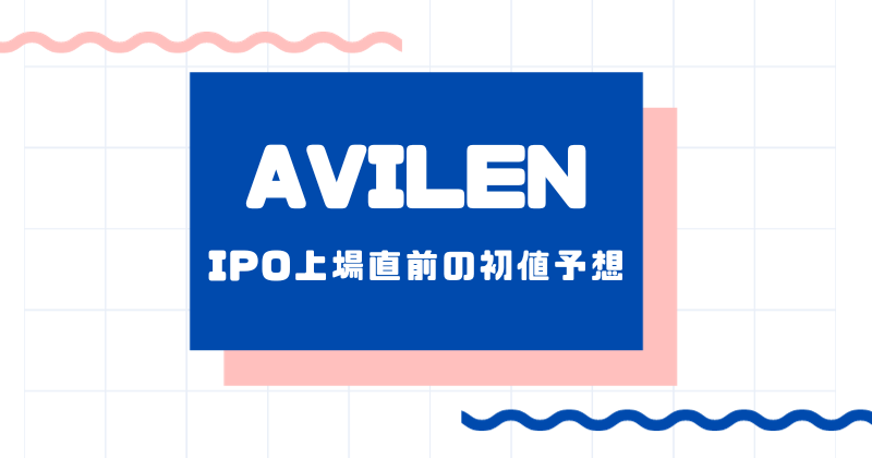 AVILENのIPO上場直前の初値予想