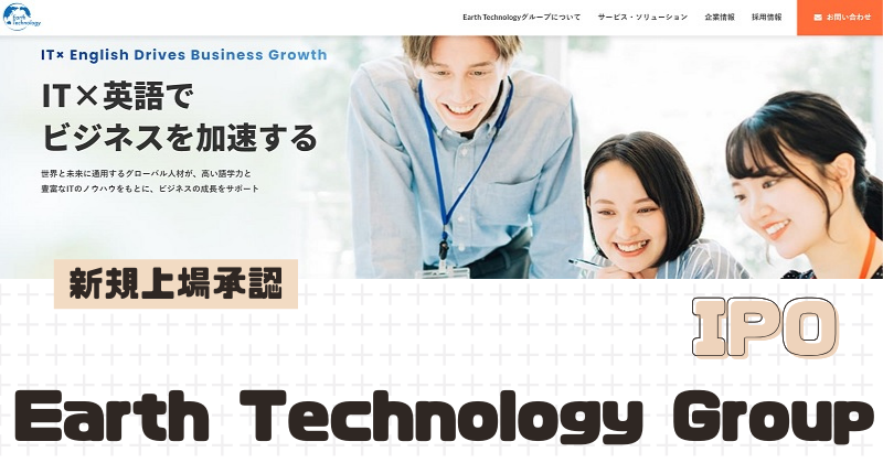 Earth Technology GroupのIPO新規上場を承認