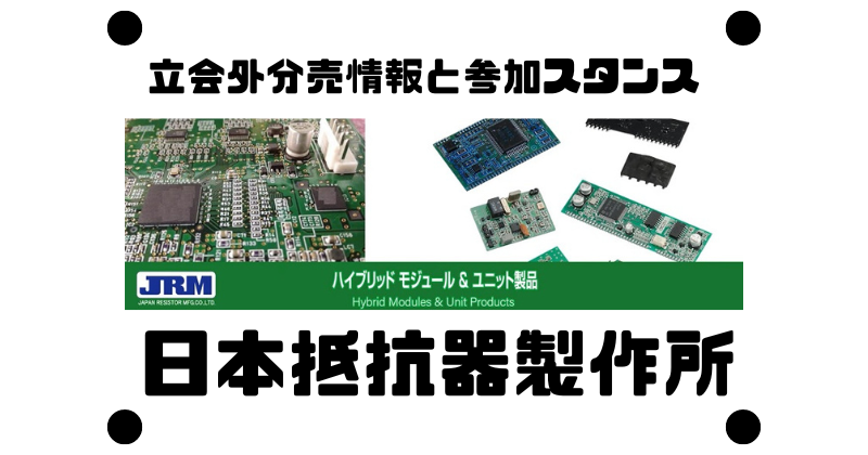 日本抵抗器製作所の立会外分売情報と参加スタンス