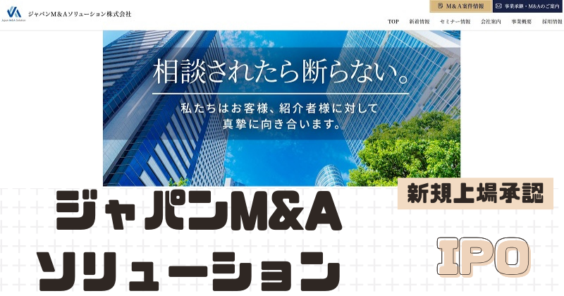 ジャパンM&AソリューションIPOの新規上場を承認