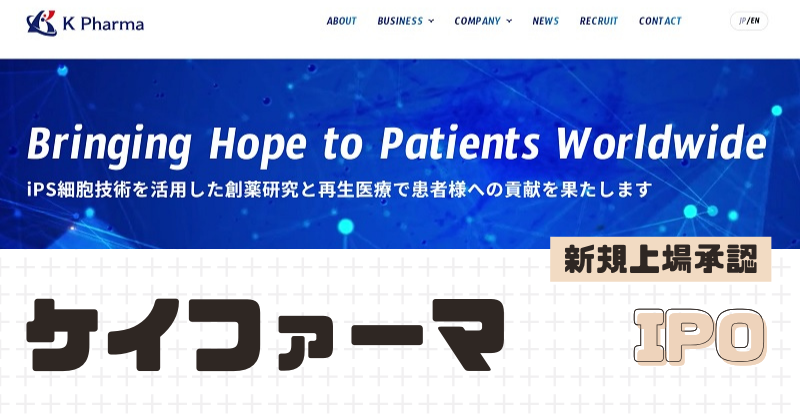 ケイファーマIPOの新規上場を承認