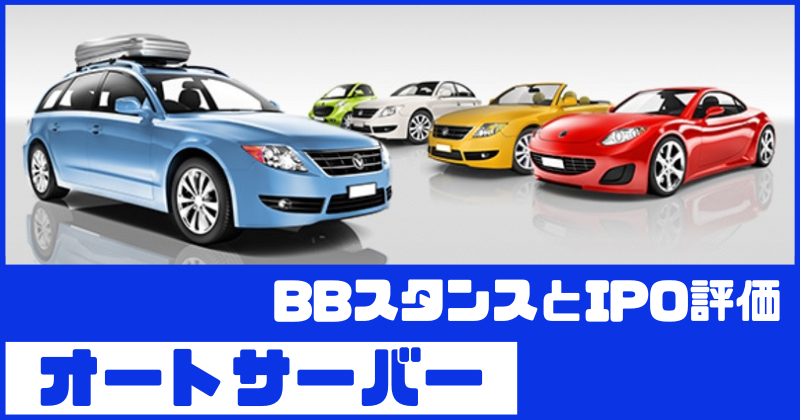 オートサーバーIPOのBBスタンスとIPO評価