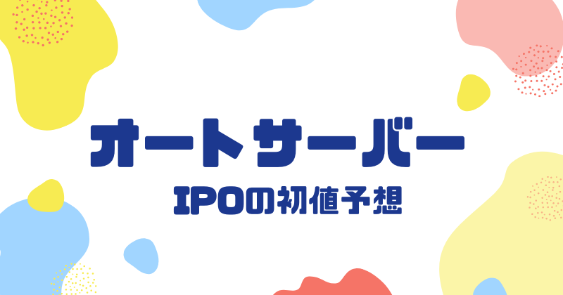 オートサーバーIPOの初値予想