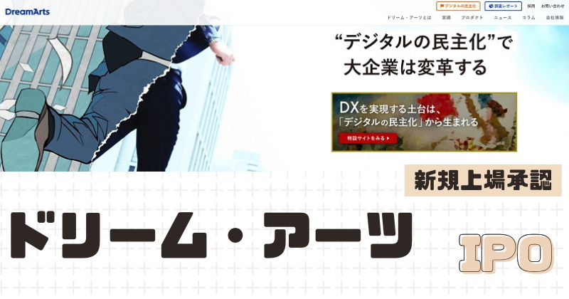 ドリーム・アーツIPOの新規上場を承認