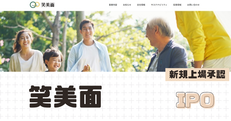 笑美面IPOの新規上場を承認