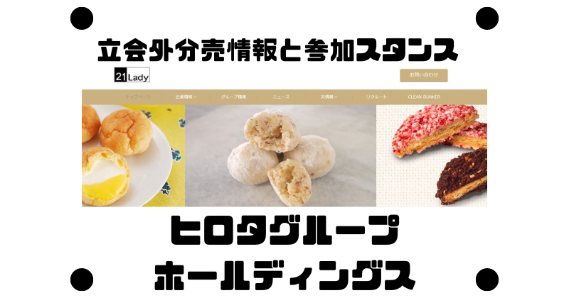 ヒロタグループホールディングスの立会外分売情報と参加スタンス