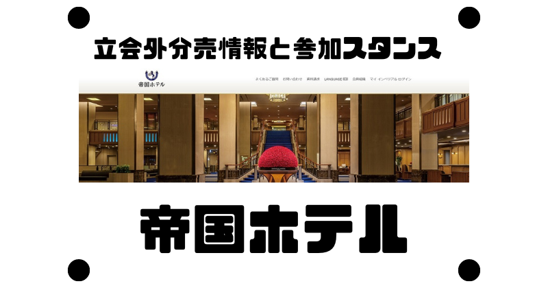 帝国ホテルの立会外分売情報と参加スタンス