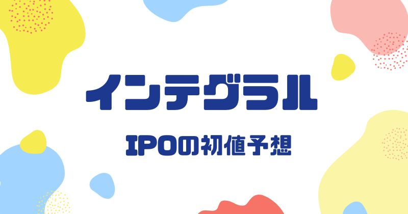 インテグラルIPOの初値予想