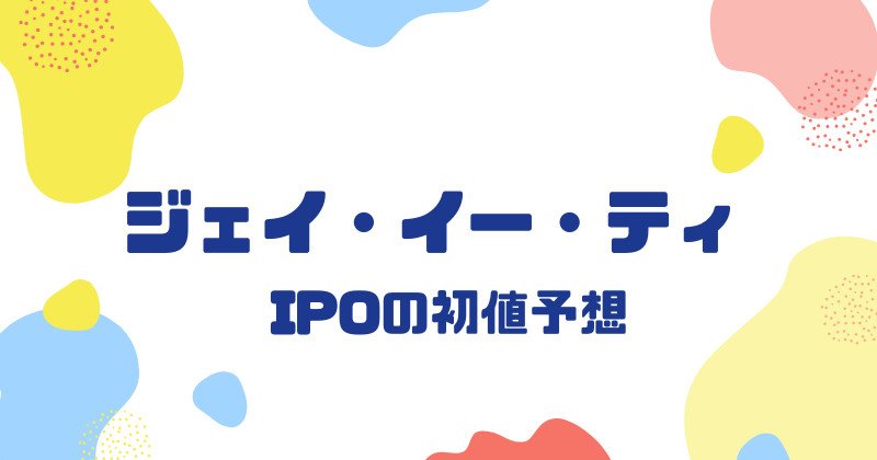 ジェイ・イー・ティIPOの初値予想