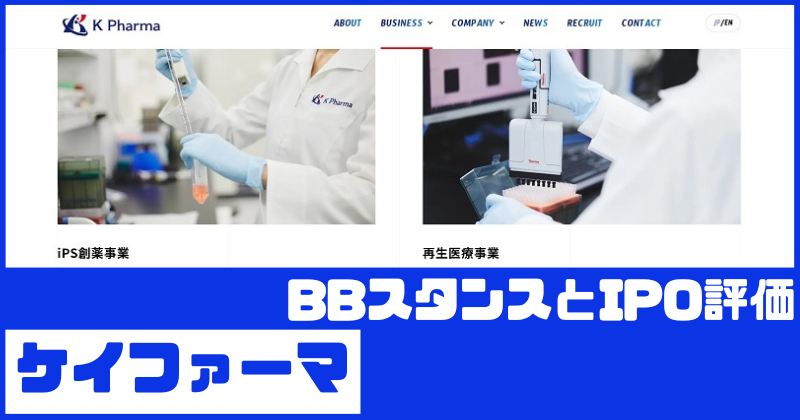 ケイファーマIPOのBBスタンスとIPO評価
