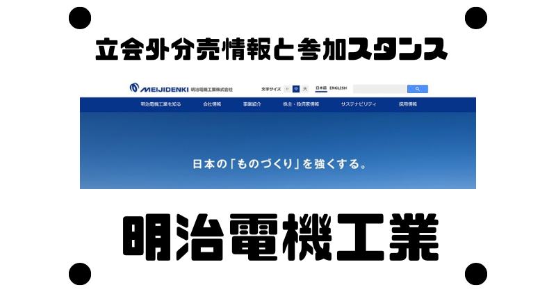 明治電機工業の立会外分売情報と参加スタンス