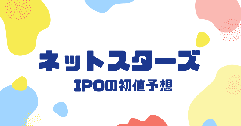ネットスターズIPOの初値予想