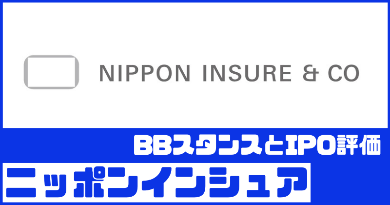 ニッポンインシュアIPOのBBスタンスとIPO評価