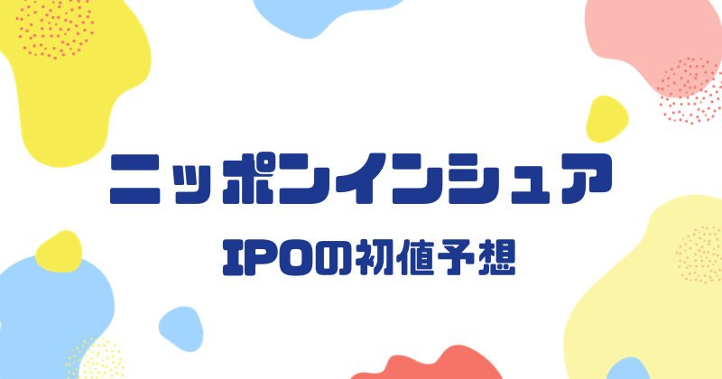 ニッポンインシュアIPOの初値予想