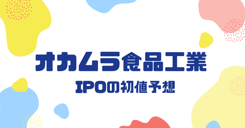 オカムラ食品工業IPOの初値予想