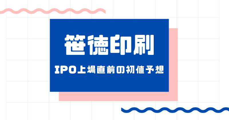 笹徳印刷IPO上場直前の初値予想