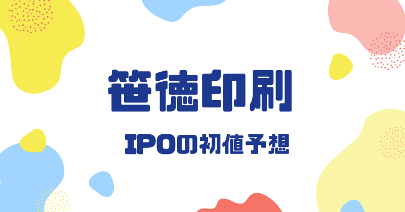 笹徳印刷IPOの初値予想
