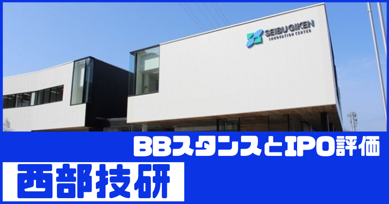 西部技研IPOのBBスタンスとIPO評価