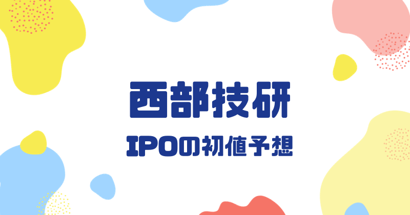 西部技研IPOの初値予想