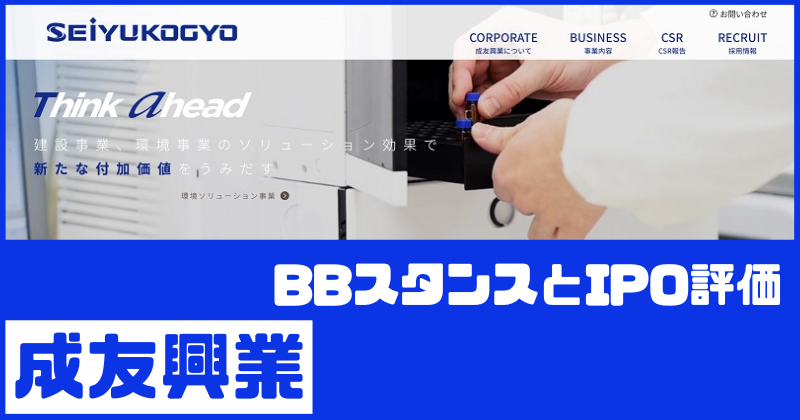成友興業IPOのBBスタンスとIPO評価