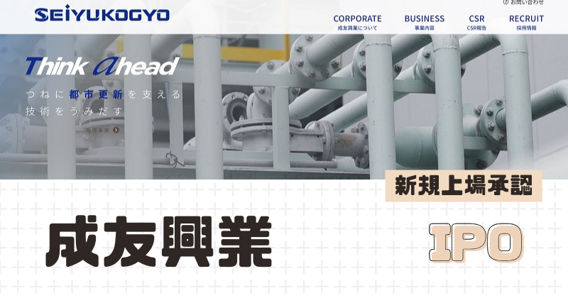 成友興業IPOの新規上場を承認