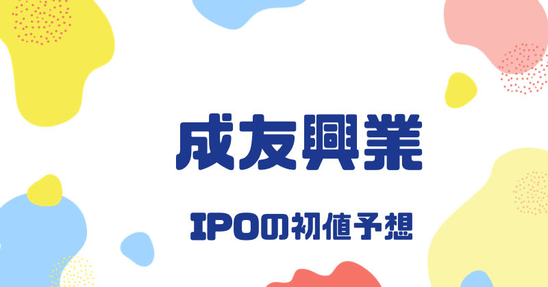 成友興業IPOの初値予想