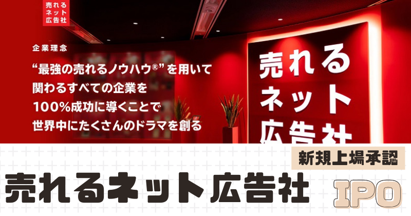 売れるネット広告社IPOの新規上場を承認