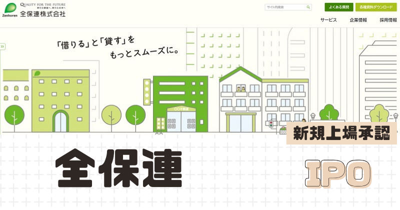 全保連IPOの新規上場を承認